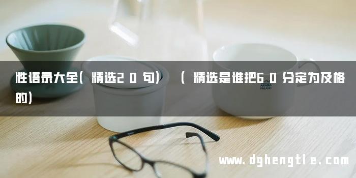 性语录大全（精选20句） （精选是谁把60分定为及格的）